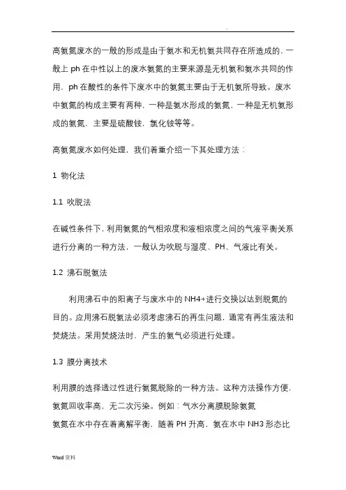 高氨氮废水处理方法