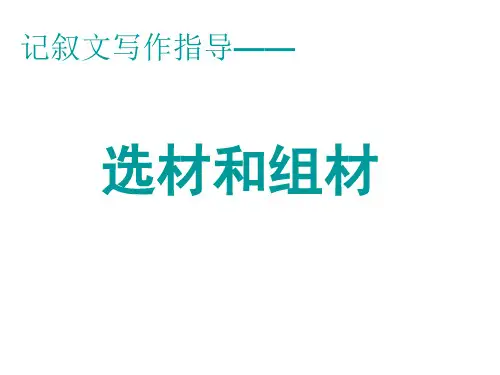 记叙文选材