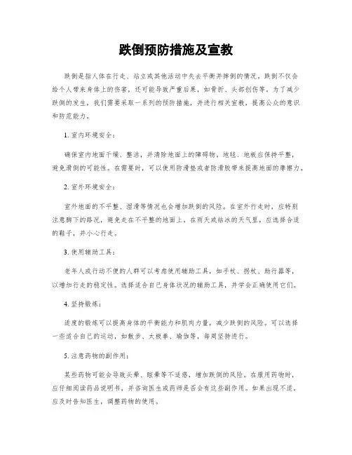 跌倒预防措施及宣教 2