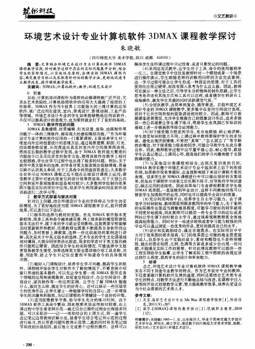 环境艺术设计专业计算机软件 3DMAX课程教学探讨