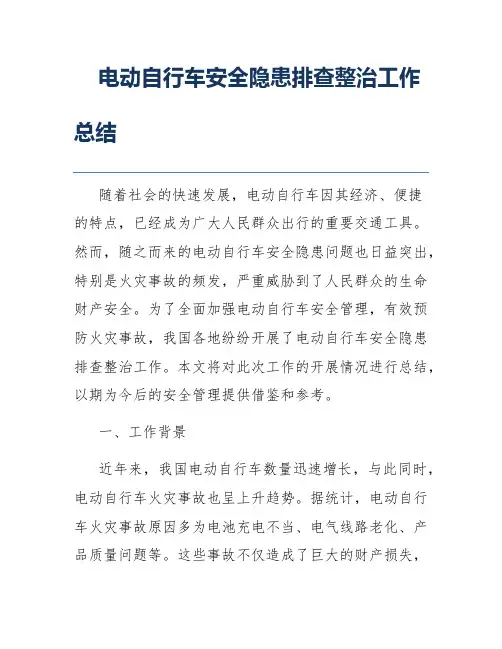 电动自行车安全隐患排查整治工作总结