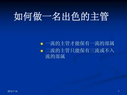 如何做一名出色的主管