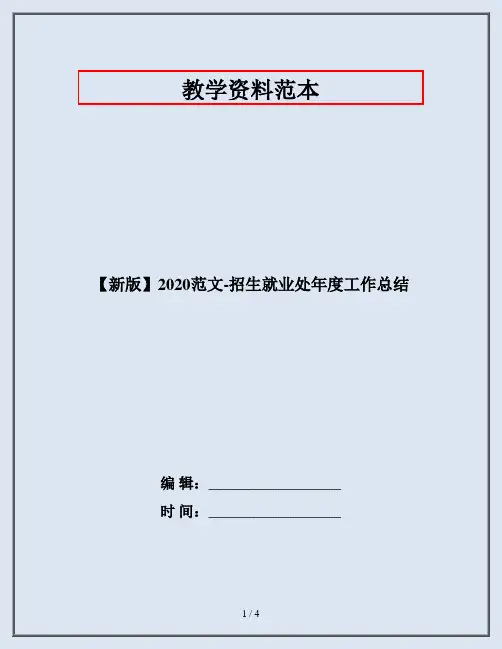 【新版】2020范文-招生就业处年度工作总结