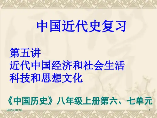 《中国历史》八年级上册第六、七单元-复习PPT教学课件