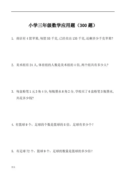 三年级下册数学应用题(1000题)【精】