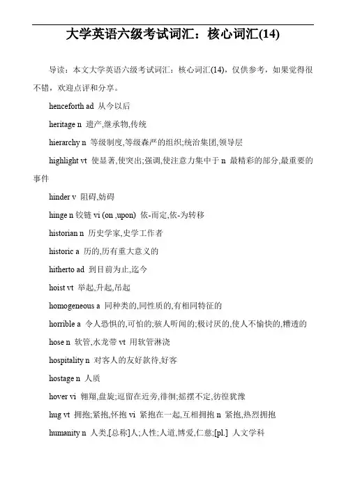 大学英语六级考试词汇：核心词汇(14)