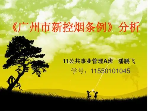 分析广州《新控烟条例》