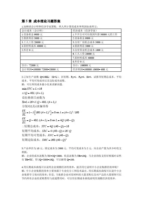 微观经济学成本理论答案