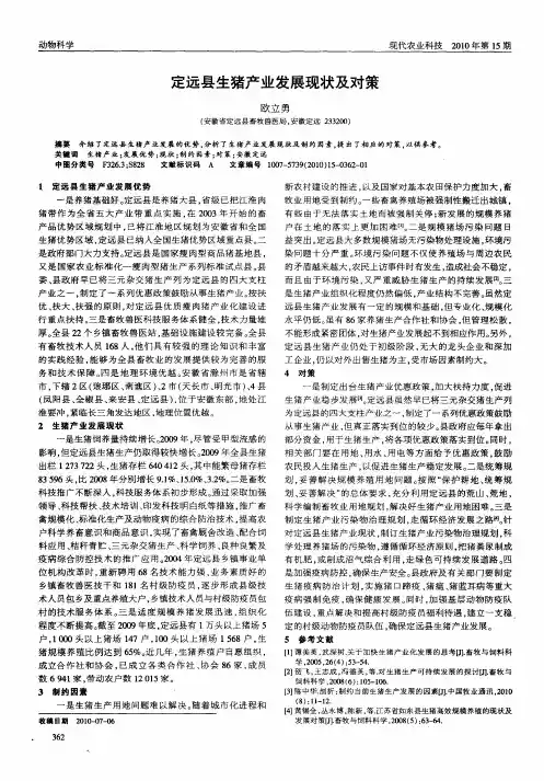 定远县生猪产业发展现状及对策