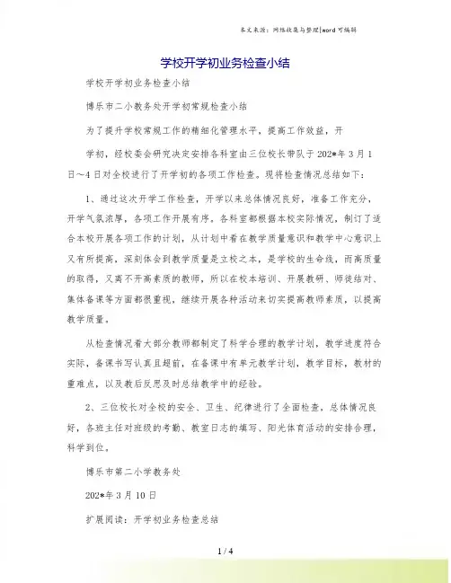 学校开学初业务检查小结