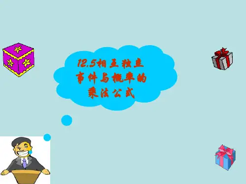 12.5相互独立事件与概率的乘法公式