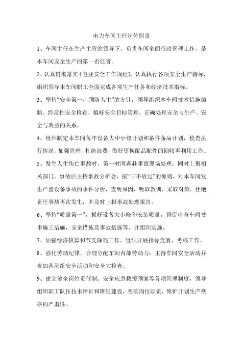 电力车间岗位职责