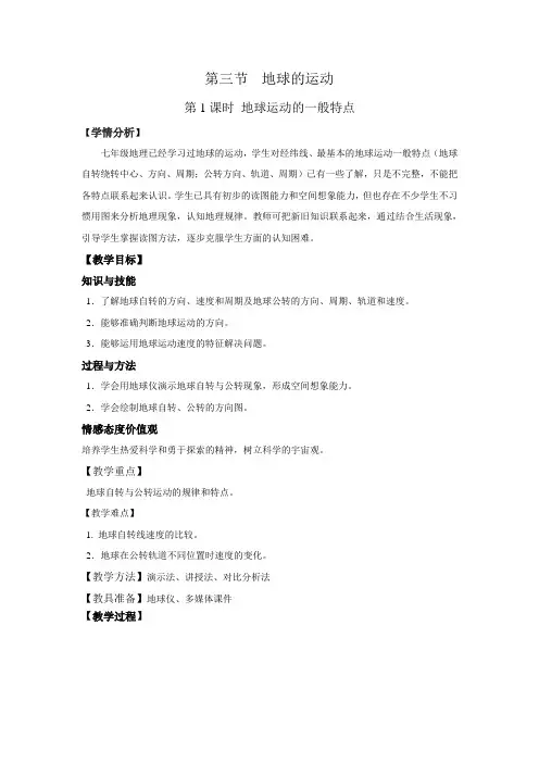 地球的运动教学设计(地球运动的一般特点)