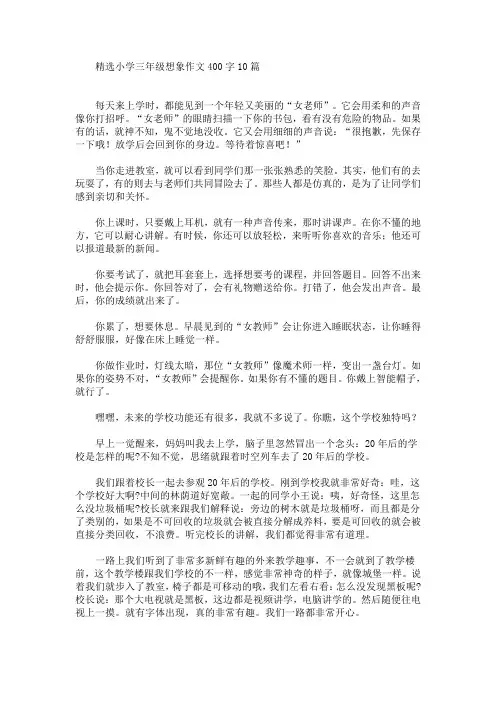 精选小学三年级想象作文400字10篇(最新)