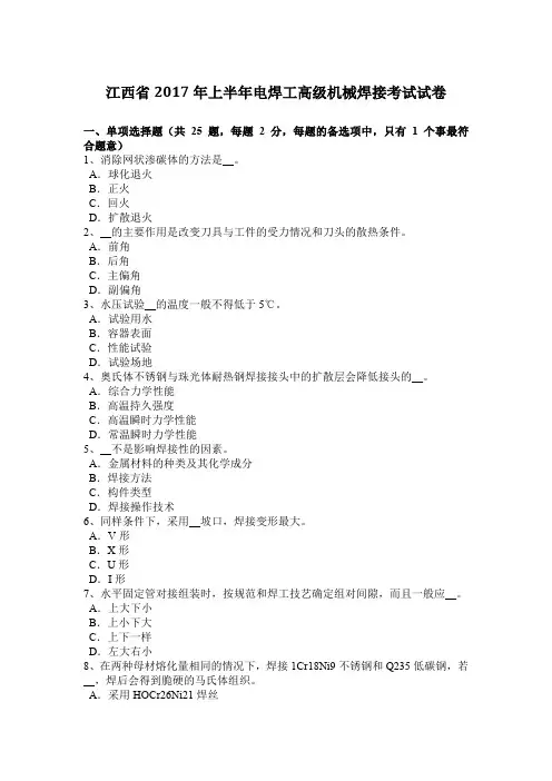 江西省2017年上半年电焊工高级机械焊接考试试卷