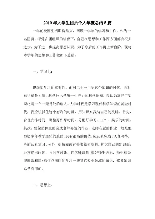 2019年大学生团员个人年度总结5篇