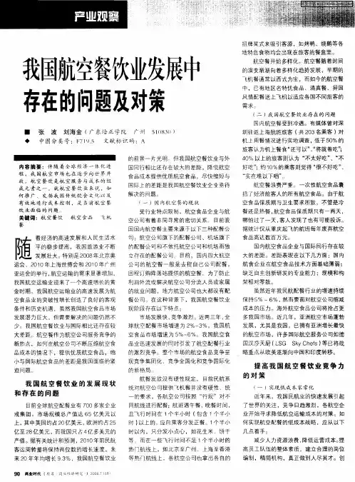 我国航空餐饮业发展中存在的问题及对策