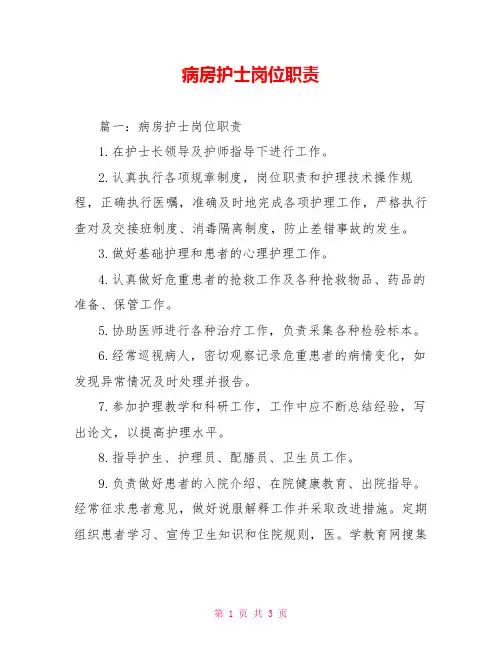 病房护士岗位职责