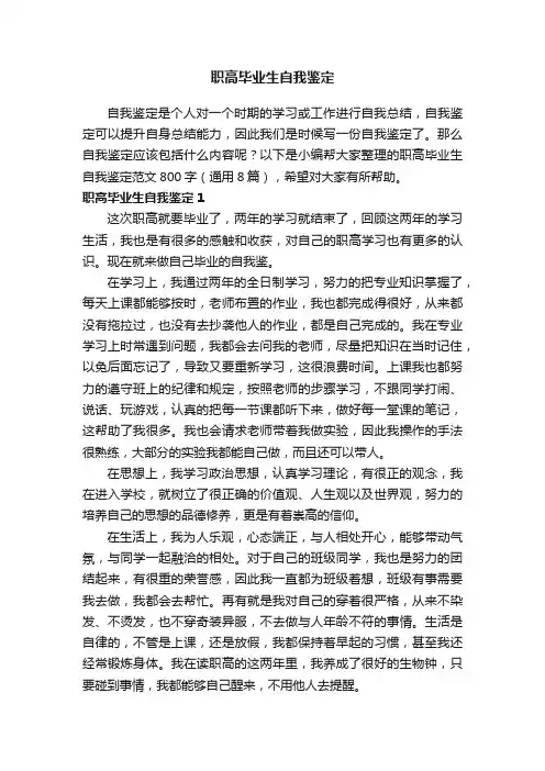 职高毕业生自我鉴定范文800字（通用8篇）