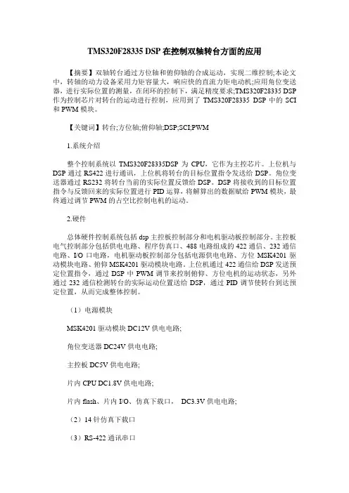 TMS320F28335 DSP在控制双轴转台方面的应用