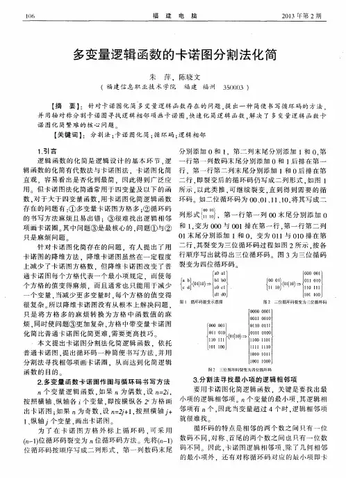 多变量逻辑函数的卡诺图分割法化简