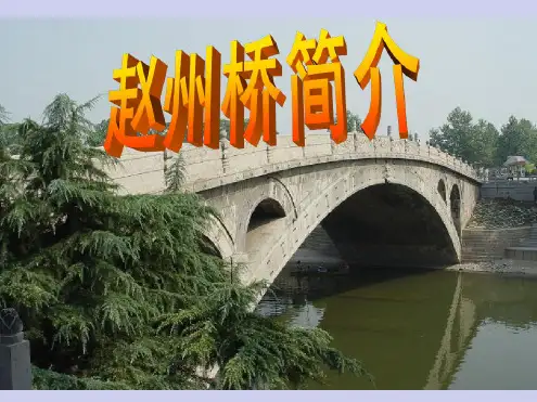 赵州桥简介