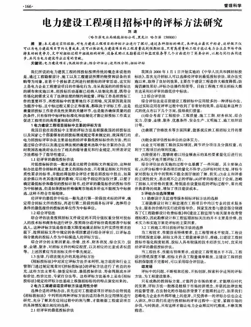 电力建设工程项目招标中的评标方法研究