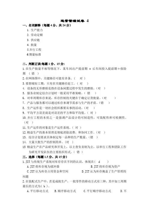 生产运作管理考试试卷4