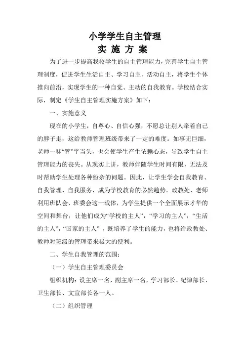 学生自主管理实施方案