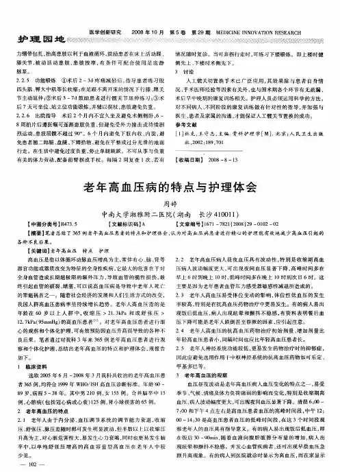 老年高血压病的特点与护理体会