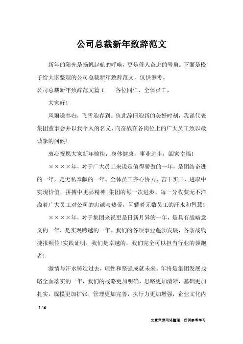 公司总裁新年致辞范文_礼仪