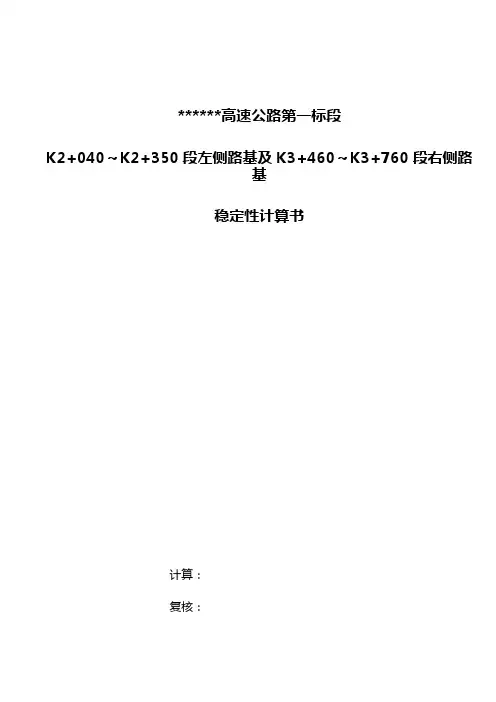 路基稳定性计算书