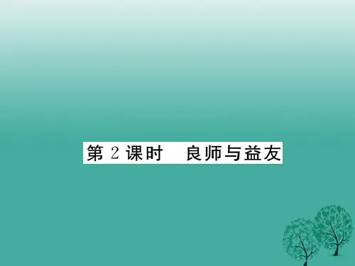 七年级道德与法治下册 第二单元 第五课 理解老师(第2课时 良师与益友)课件 教科版 (2)