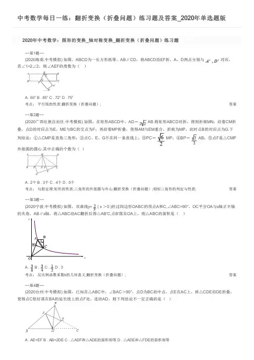 中考数学每日一练：翻折变换(折叠问题)练习题及答案_2020年单选题版
