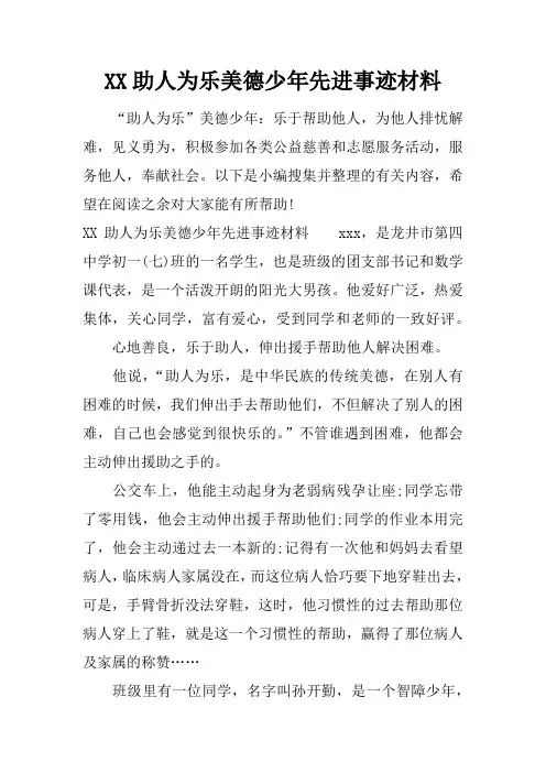 助人为乐美德少年先进事迹材料