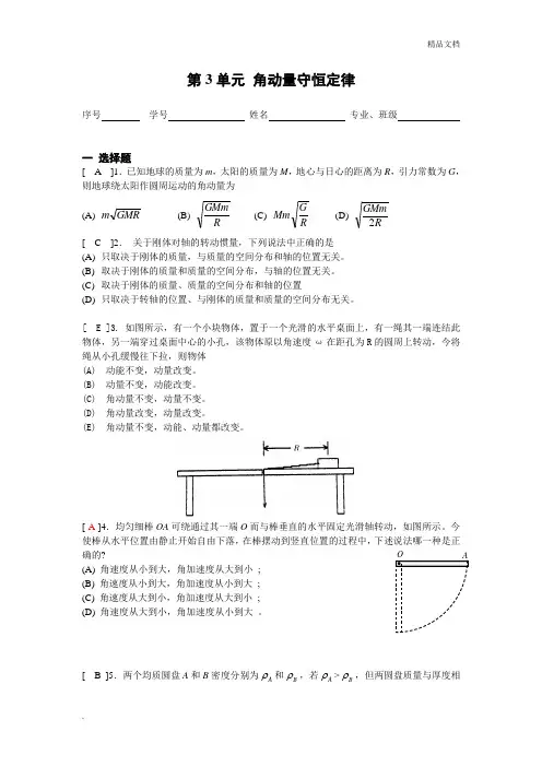 《大学物理》习题册题目及答案第3单元角动量守恒定律