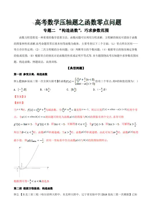 “构造函数”,巧求参数范围-2019年高考数学压轴题之函数零点问题 Word版含解析
