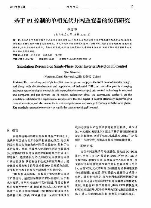 基于PI控制的单相光伏并网逆变器的仿真研究