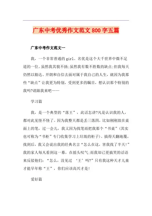 广东中考优秀作文范文800字五篇