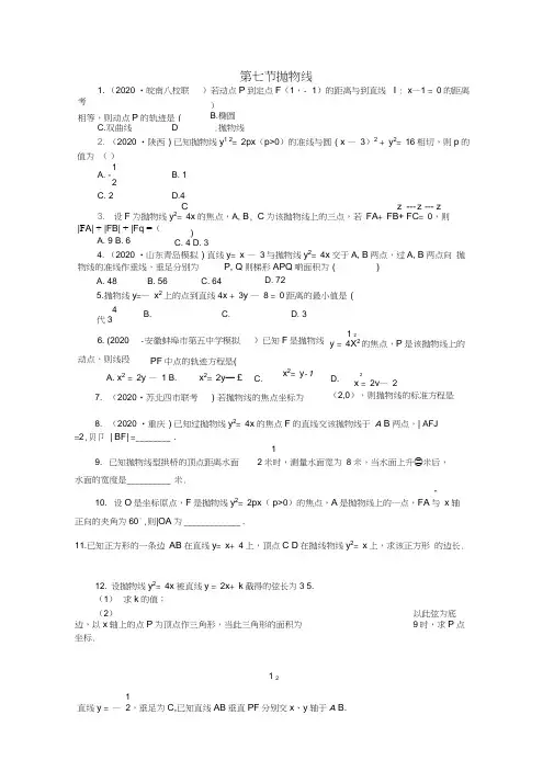 浙江省2020高考数学总复习第8单元第7节抛物线文新人教A版