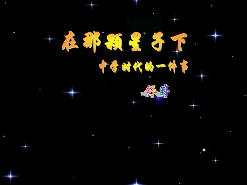 在那颗星子下