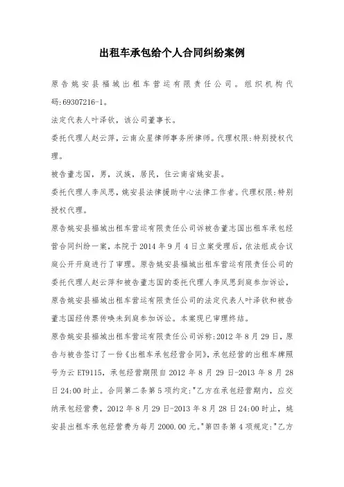 出租车承包给个人合同纠纷案例