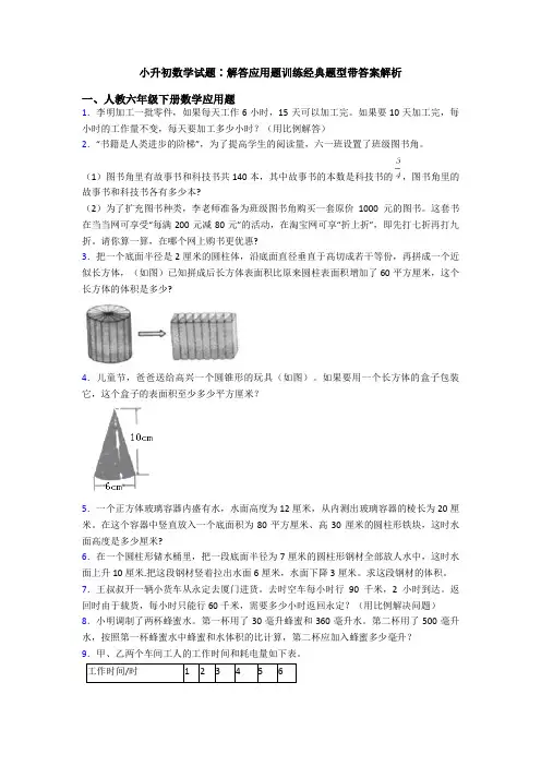 小升初数学试题∶解答应用题训练经典题型带答案解析