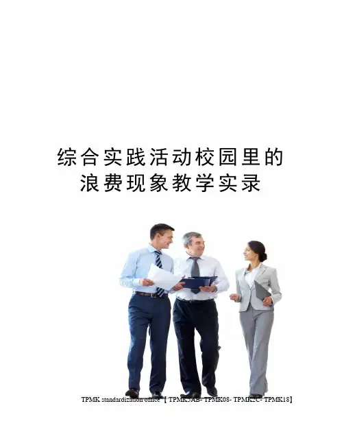 综合实践活动校园里的浪费现象教学实录