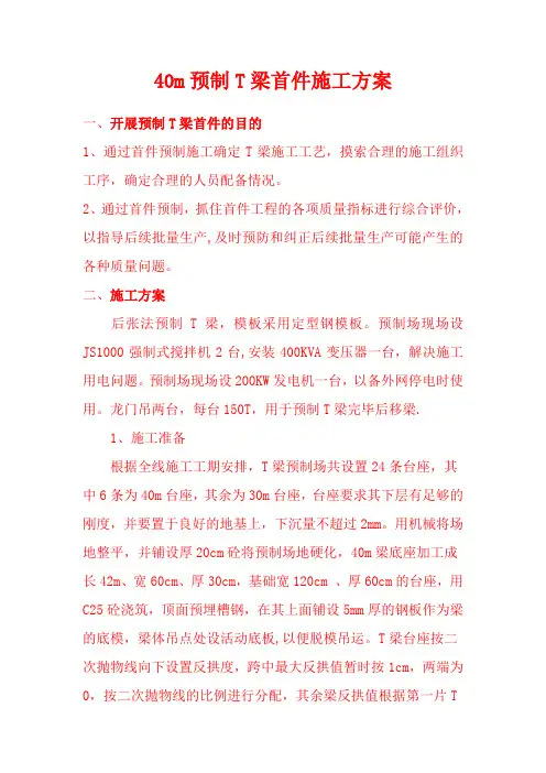 40m预制t梁首件施工方案-secret
