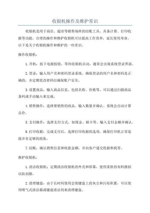 收银机操作及维护常识