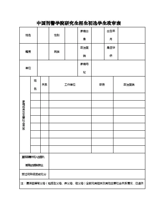 中国刑警学院研究生招生初选学生政审表