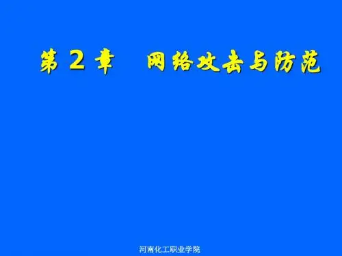 第 2 章 网络攻击与防范