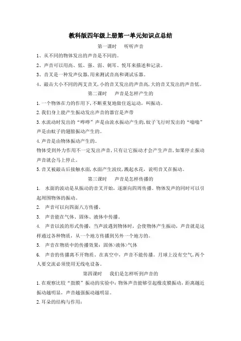 最新教科版四年级科学上册第一单元优质知识点总结
