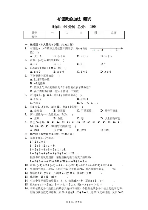 北师大版数学七年级上2.4《有理数的加法》测试(含答案)